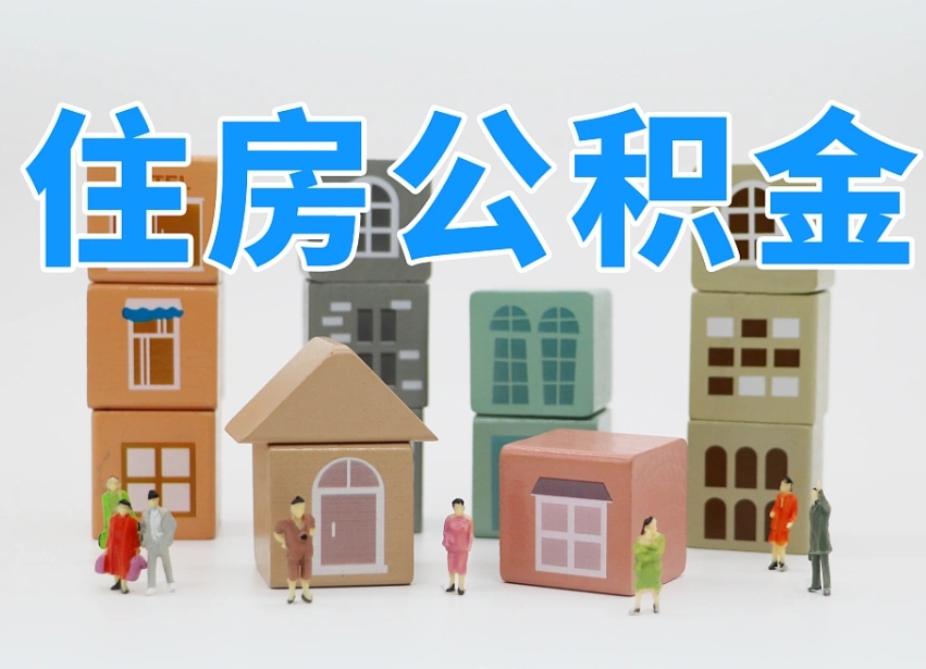 七台河离职公积金提取代办（离职公积金代取需要什么材料）